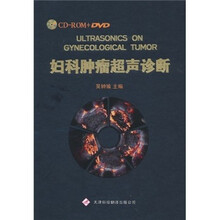 妇科肿瘤超声诊断（附CD-ROM光盘2张+DVD光盘2张）