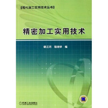 精密加工实用技术