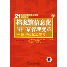 21世纪档案信息化管理系列教材·档案馆信息化与档案管理变革：数字记忆之思考