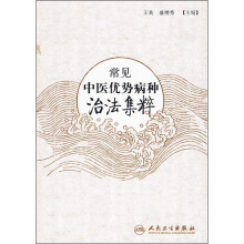 常见中医优势病种治法集粹