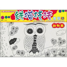 儿童线描画起步丛书:线描技法教程(2)(动物篇)