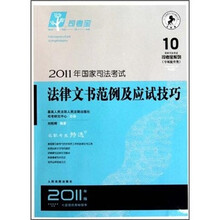 2011年国家司法考试法律文书范例及应试技巧（2011年版）