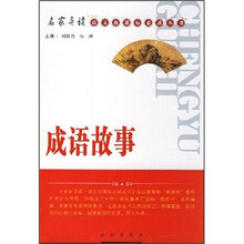 名家导读语文新课标必读丛书:成语故事