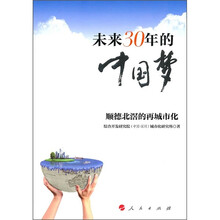 未来30年的中国梦