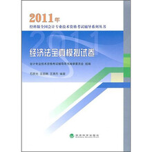 2011年经济法全真模拟试卷