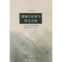 徘徊于民本与民主之间