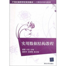 21世纪高等学校规划教材·计算机科学与技术：实用数据结构教程