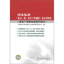 国家标准《电力(业)安全工作规程》条文对照本(发电厂和变电站电气部分)