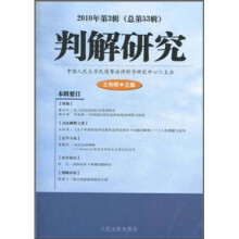 判解研究（2010年第3辑）（总第53辑）