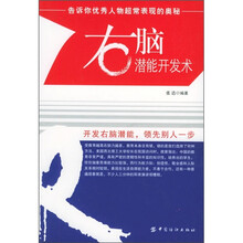 右脑潜能开发术