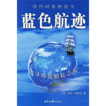 蓝色航迹：追寻库克船长之旅