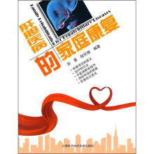 肝胆疾病的家庭康复