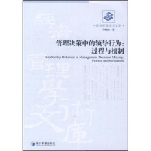 管理决策中的领导行为：过程与机制