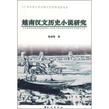 越南汉文历史小说研究