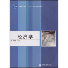 普通高等教育十一五国家级规划教材：经济学