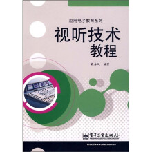 视听技术教程