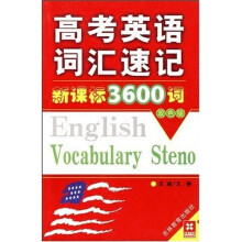 高考英语词汇速记新课标3600词(新)(学生实用版)