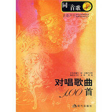 同一首歌：对唱歌曲100首