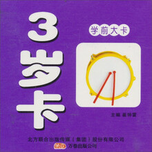 学前大卡：3岁卡（综合版）