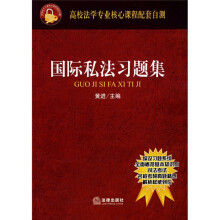 高校法学专业核心课程配套自测:国际私法习题集