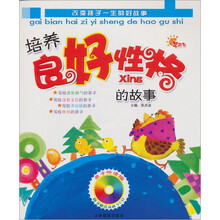 改变孩子一生的好故事：亲子听读版 培养良好性格的故事