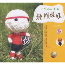 一个人玩手工:缠线娃娃