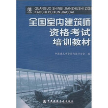 全国室内建筑师资格考试培训教材