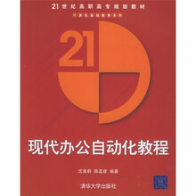 21世纪高职高专规划教材·计算机基础教育系列：现代办公自动化教程