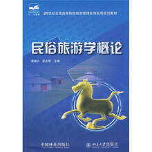 21世纪全国高等院校旅游管理系列实用规划教材：民俗旅游学概论