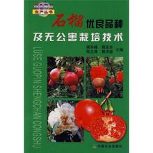 石榴优良品种及无公害栽培技术