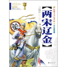 中华上下五千年:两宋辽金(少儿彩图版)