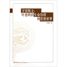 守望斯文：叶德辉的生命历程和思想世界