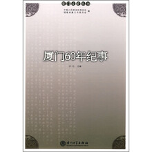 厦门60年纪事
