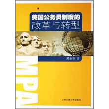 美国公务员制度的改革与转型