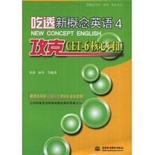 新概念英语(新版)辅导丛书:吃透新概念英语4:攻克CET-6核心词汇