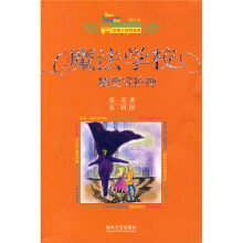 小布老虎丛书·魔法学校：精灵守护神（纪念版）