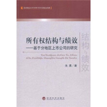 所有权结构与绩效:基于分地区上市公司的研究
