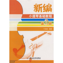 新编小提琴基础教程（第3册）