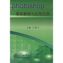 photoshopcs2基础教程与应用百例