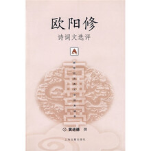 欧阳修诗词文选评