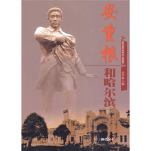 安重根与哈尔滨(画册)