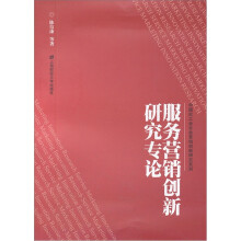 服务营销创新研究专论