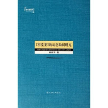祖堂集的动态助词研究