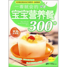 一看就会的:宝宝营养餐300例