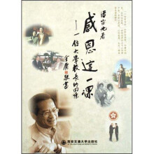 感恩这一课：一位大学校长的回忆