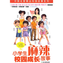 中国名家精品校园故事系列:小学生麻辣校园成长故事(全新校园版)