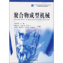 高等学校专业教材:聚合物成型机械