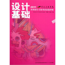 鲁迅美术学院2011本科招生专业考试试卷评析：设计基础