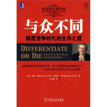 与众不同：极度竞争时代的生存之道