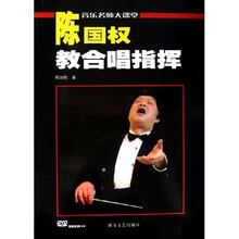 陈国权教合唱指挥（附光盘）